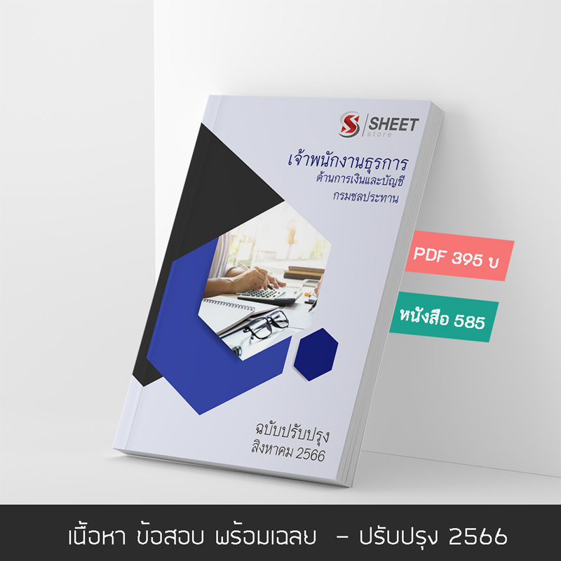 แนวข้อสอบ เจ้าพนักงานธุรการ ด้านการเงินและบัญชี กรมชลประทาน 2566 เนื้อหา ข้อสอบ เฉลย แบบไฟล์ PDF โหลดได้เลย และหนังสือฟรีค่าจัดส่ง