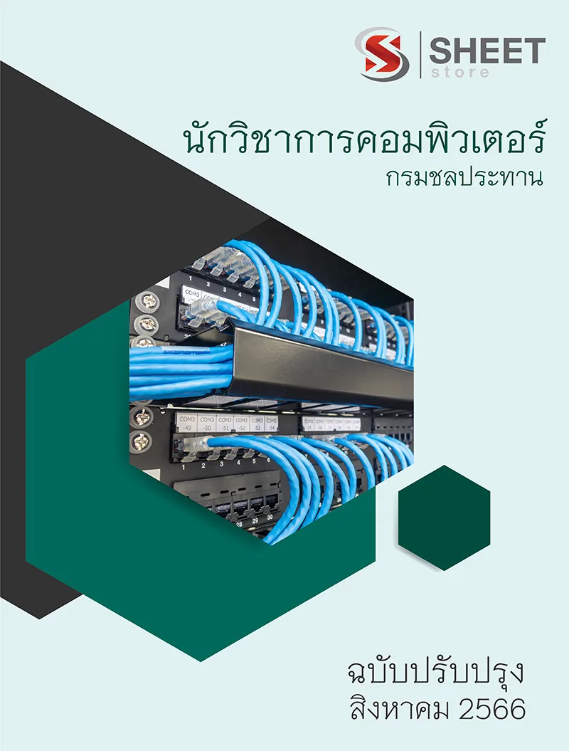 แนวข้อสอบ นักวิชาการคอมพิวเตอร์ กรมชลประทาน 2566