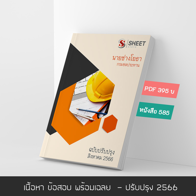 แนวข้อสอบ นายช่างโยธา กรมชลประทาน 2566 เนื้อหา ข้อสอบ เฉลย แบบไฟล์ PDF โหลดได้เลย และหนังสือฟรีค่าจัดส่ง ครบจบในเล่มเดียว