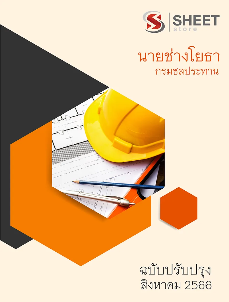 แนวข้อสอบ นายช่างโยธา กรมชลประทาน 2566