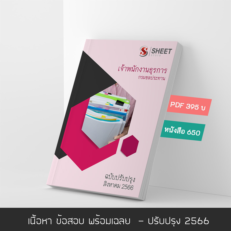 แนวข้อสอบ เจ้าพนักงานธุรการ กรมชลประทาน 2566 เนื้อหา+ข้อสอบ+เฉลย แบบไฟล์ PDF 395 โหลดได้เลยผ่านแชท หลังแจ้งชำระ และหนังสือฟรีค่าจัดส่ง