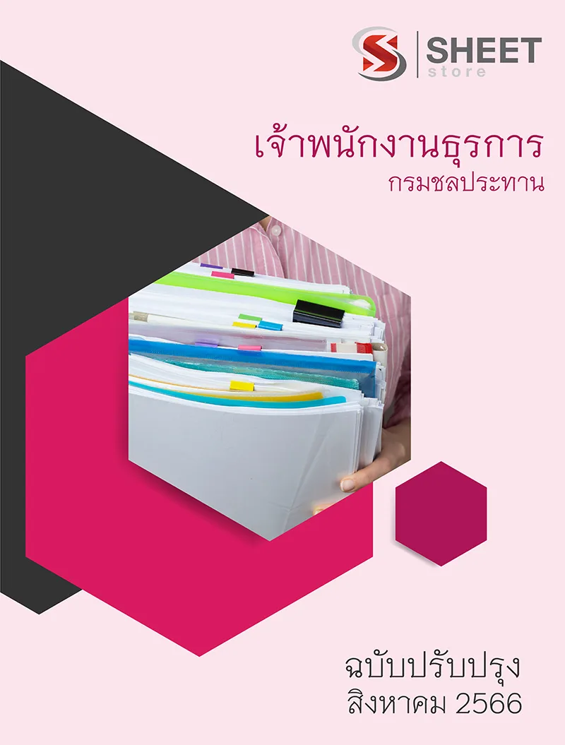 แนวข้อสอบ เจ้าพนักงานธุรการ กรมชลประทาน 2566