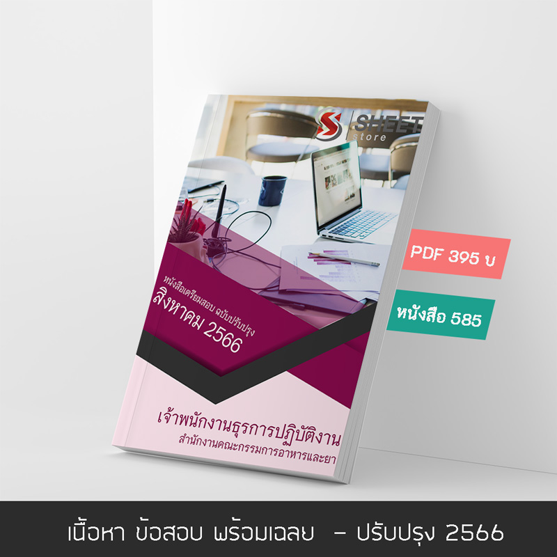แนวข้อสอบ เจ้าพนักงานธุรการปฏิบัติงาน สำนักงานคณะกรรมการอาหารและยา 2566 เนื้อหา+ข้อสอบ+เฉลย แบบไฟล์ PDF 395 โหลดได้เลยผ่านแชท หลังแจ้งชำระ และหนังสือฟรีค่าจัดส่ง