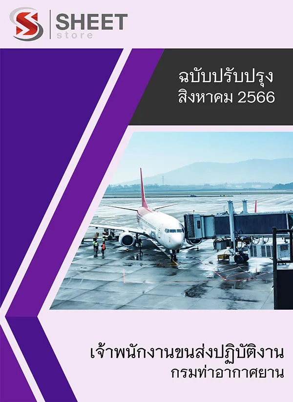 แนวข้อสอบ เจ้าพนักงานขนส่งปฏิบัติงาน กรมท่าอากาศยาน 2566