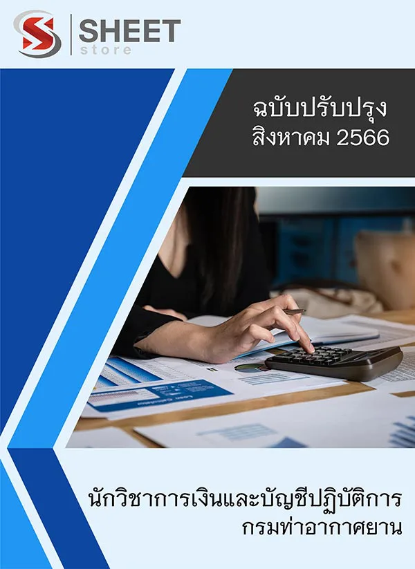 แนวข้อสอบ นักวิชาการเงินและบัญชีปฏิบัติการ กรมท่าอากาศยาน 2566