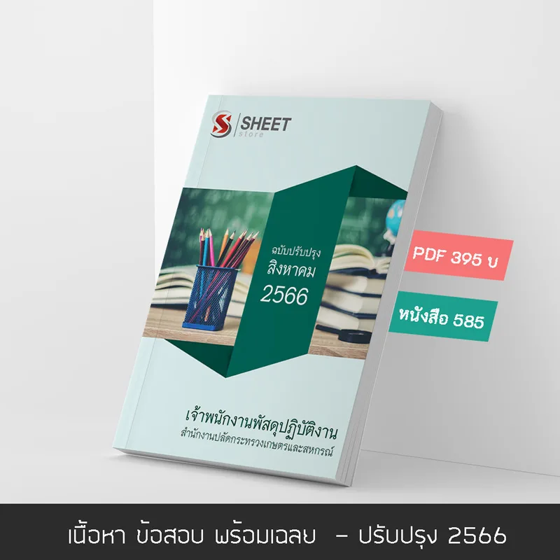 แนวข้อสอบ เจ้าพนักงานพัสดุปฏิบัติงาน สำนักงานปลัดกระทรวงเกษตรและสหกรณ์ (สป.กษ.) 2566 เนื้อหา+ข้อสอบ+เฉลย แบบไฟล์ PDF 395 โหลดได้เลยผ่านแชท หลังแจ้งชำระ และหนังสือฟรีค่าจัดส่ง