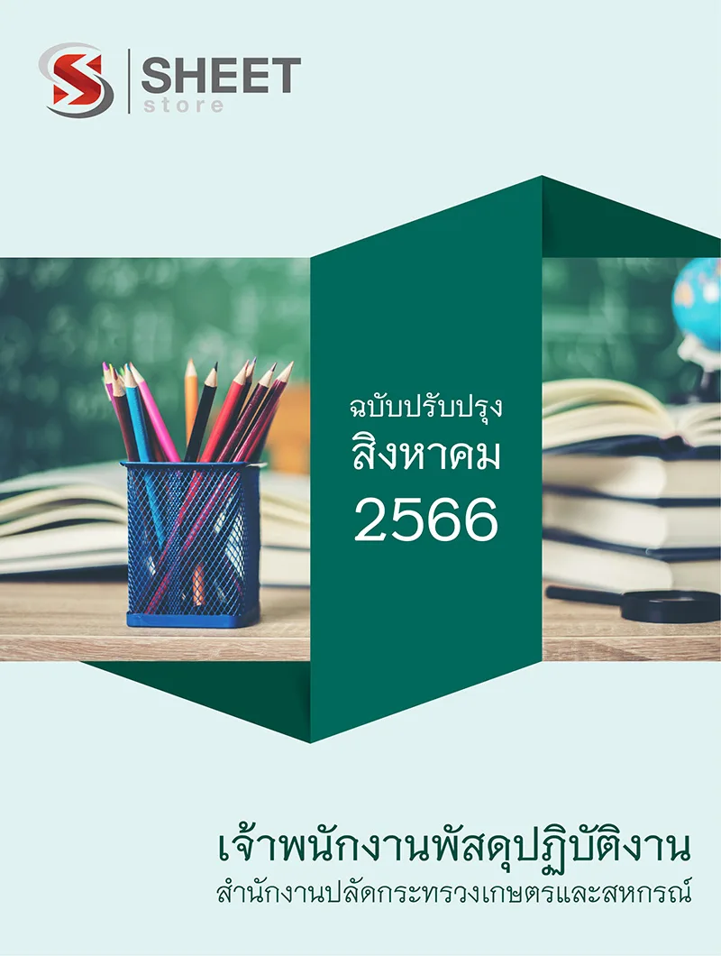 แนวข้อสอบ เจ้าพนักงานพัสดุปฏิบัติงาน สำนักงานปลัดกระทรวงเกษตรและสหกรณ์ (สป.กษ.) 2566