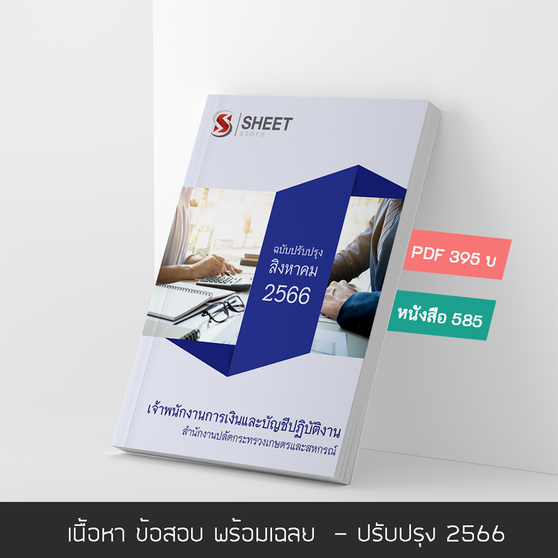 แนวข้อสอบ เจ้าพนักงานการเงินและบัญชีปฏิบัติงาน สำนักงานปลัดกระทรวงเกษตรและสหกรณ์ (สป.กษ.) 2566 เนื้อหา+ข้อสอบ+เฉลย แบบไฟล์ PDF 395 โหลดได้เลยผ่านแชท หลังแจ้งชำระ และหนังสือฟรีค่าจัดส่ง