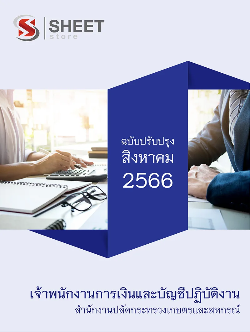 แนวข้อสอบ เจ้าพนักงานการเงินและบัญชีปฏิบัติงาน สำนักงานปลัดกระทรวงเกษตรและสหกรณ์ (สป.กษ.) 2566