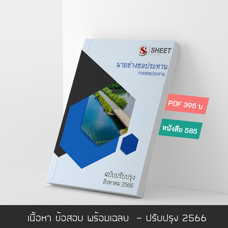 แนวข้อสอบ นายช่างชลประทาน กรมชลประทาน 2566 เนื้อหา ข้อสอบ เฉลย แบบไฟล์ PDF โหลดได้เลย และหนังสือฟรีค่าจัดส่ง ครบจบในเล่มเดียว