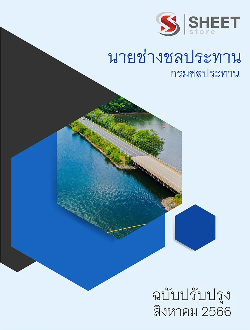 แนวข้อสอบ นายช่างชลประทาน กรมชลประทาน 2566