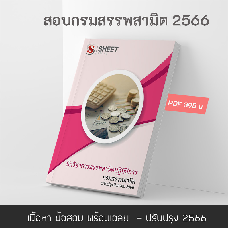 แนวข้อสอบ นักวิชาการสรรพสามิตปฏิบัติการ กรมสรรพสามิต 2566 เนื้อหา+ข้อสอบ+เฉลย แบบไฟล์ PDF 395 โหลดได้เลยผ่านแชท หลังแจ้งชำระ และหนังสือฟรีค่าจัดส่ง