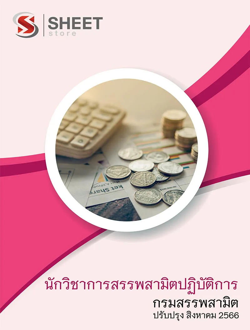แนวข้อสอบ นักวิชาการสรรพสามิตปฏิบัติการ กรมสรรพสามิต 2566