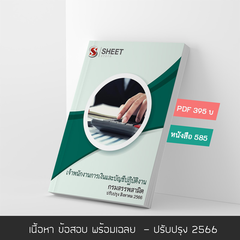 แนวข้อสอบ เจ้าพนักงานการเงินและบัญชีปฏิบัติงาน กรมสรรพสามิต 2566 เนื้อหา+ข้อสอบ+เฉลย แบบไฟล์ PDF 395 โหลดได้เลยผ่านแชท หลังแจ้งชำระ และหนังสือฟรีค่าจัดส่ง