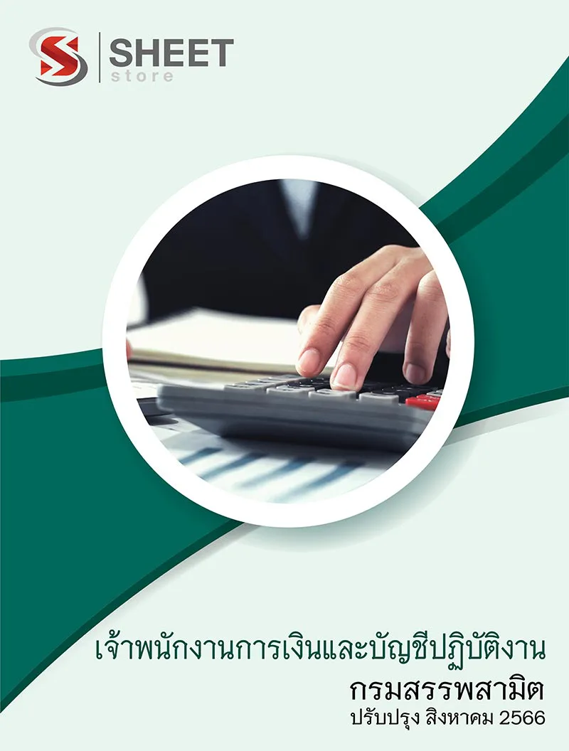 แนวข้อสอบ เจ้าพนักงานการเงินและบัญชีปฏิบัติงาน กรมสรรพสามิต 2566