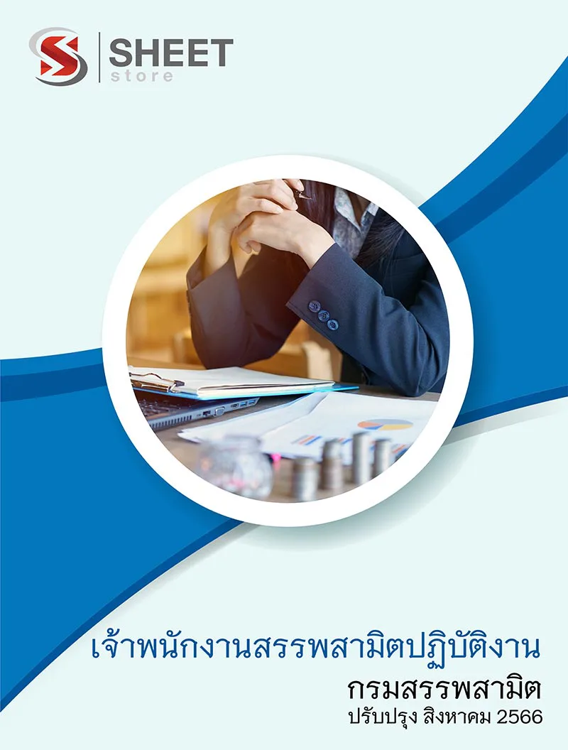 แนวข้อสอบ เจ้าพนักงานสรรพสามิตปฏิบัติงาน กรมสรรพสามิต 2566