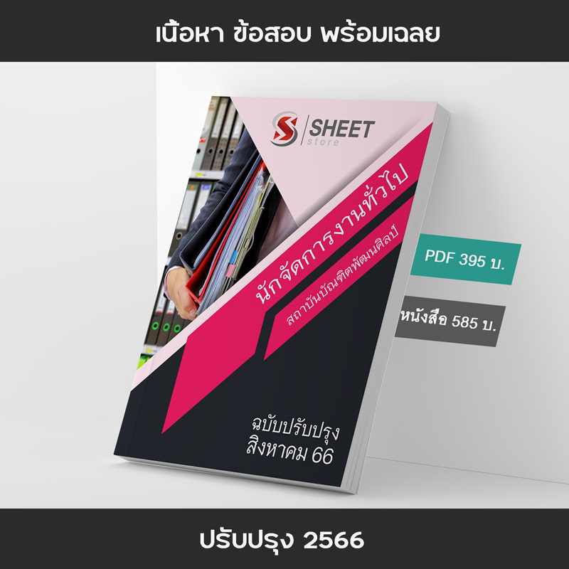 แนวข้อสอบ นักจัดการงานทั่วไป สถาบันบัณฑิตพัฒนศิลป์ 2566 เนื้อหา+ข้อสอบ+เฉลย แบบไฟล์ PDF 395 โหลดได้เลยผ่านแชท หลังแจ้งชำระ และหนังสือฟรีค่าจัดส่ง