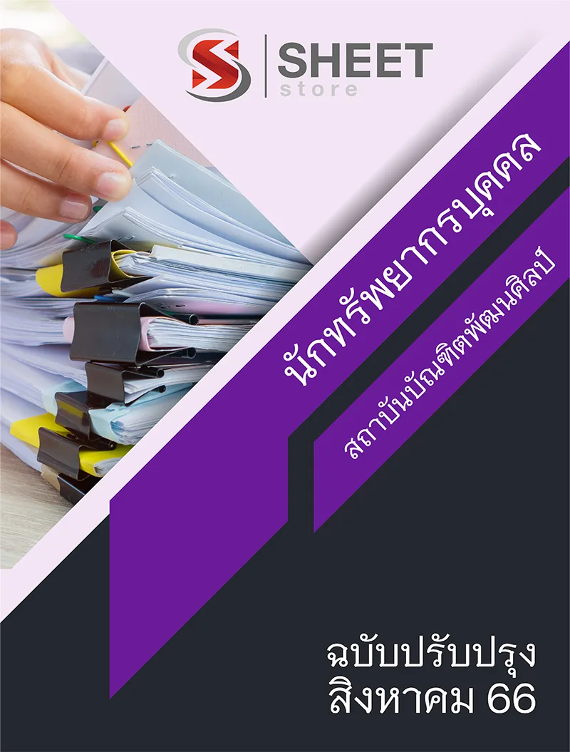 แนวข้อสอบ นักทรัพยากรบุคคล สถาบันบัณฑิตพัฒนศิลป์ 2566