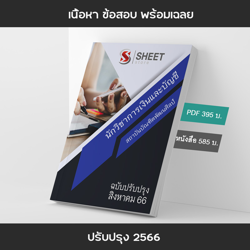 แนวข้อสอบ นักวิชาการเงินและบัญชี สถาบันบัณฑิตพัฒนศิลป์ 2566 เนื้อหา+ข้อสอบ+เฉลย แบบไฟล์ PDF 395 โหลดได้เลยผ่านแชท หลังแจ้งชำระ และหนังสือฟรีค่าจัดส่ง