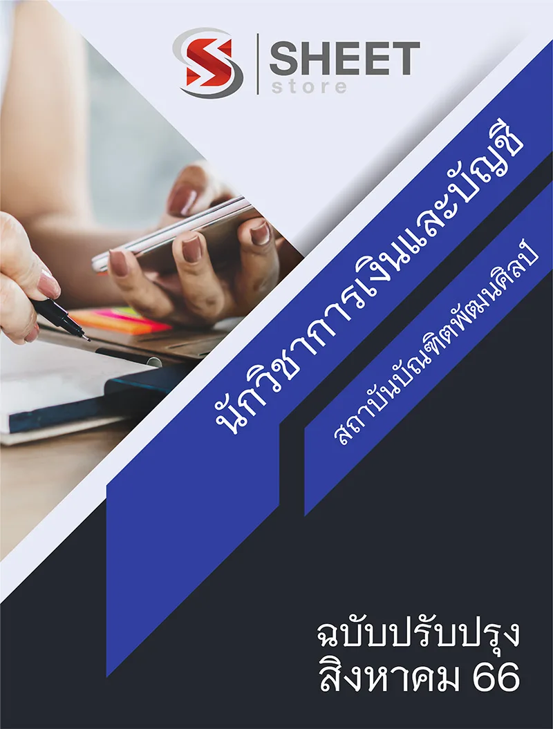 แนวข้อสอบ นักวิชาการเงินและบัญชี สถาบันบัณฑิตพัฒนศิลป์ 2566