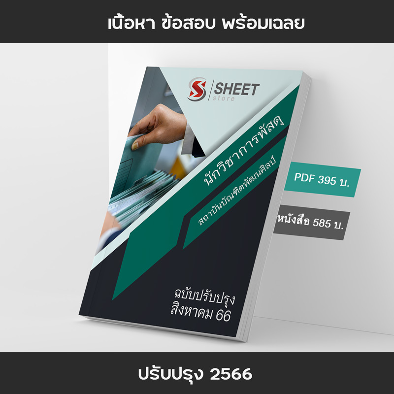 แนวข้อสอบ นักวิชาการพัสดุ สถาบันบัณฑิตพัฒนศิลป์ 2566 เนื้อหา+ข้อสอบ+เฉลย แบบไฟล์ PDF 395 โหลดได้เลยผ่านแชท หลังแจ้งชำระ และหนังสือฟรีค่าจัดส่ง