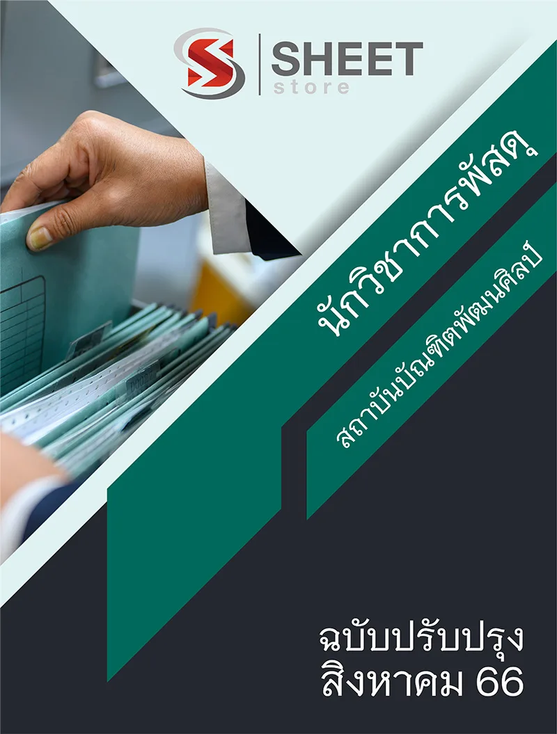 แนวข้อสอบ นักวิชาการพัสดุ สถาบันบัณฑิตพัฒนศิลป์ 2566