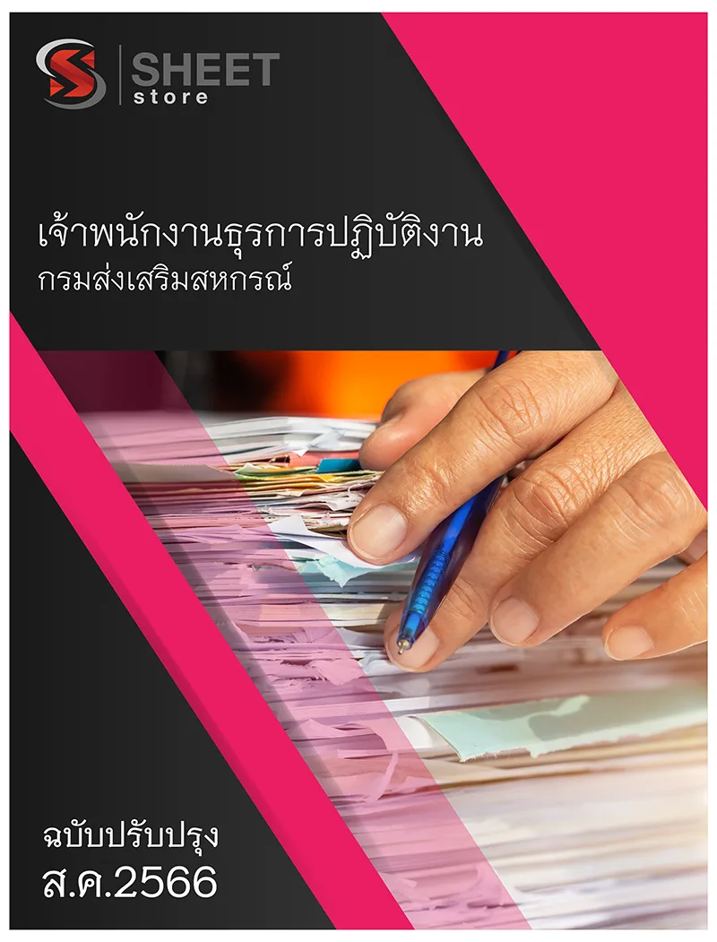 แนวข้อสอบ เจ้าพนักงานธุรการปฏิบัติงาน กรมส่งเสริมสหกรณ์ 2566