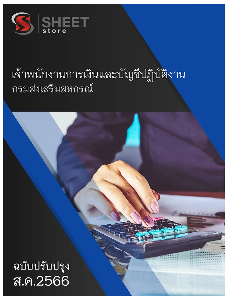 แนวข้อสอบ เจ้าพนักงานการเงินและบัญชีปฏิบัติงาน กรมส่งเสริมสหกรณ์ 2566