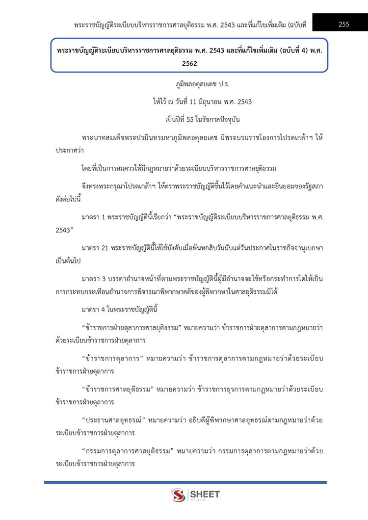 เจ้าพนักงานตำรวจศาลปฏิบัติงาน สำนักงานศาลยุติธรรม 2566