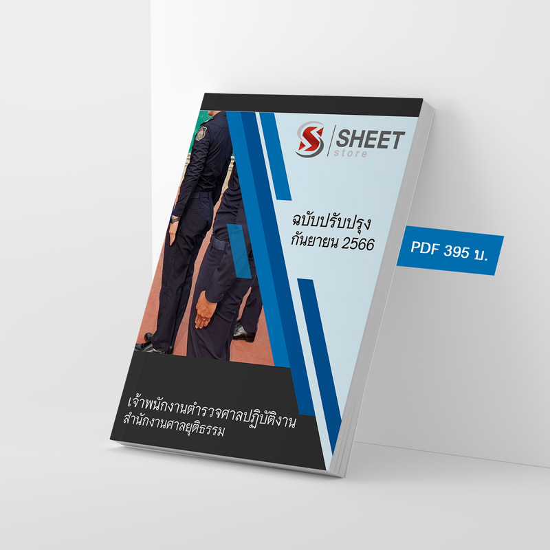 แนวข้อสอบ เจ้าพนักงานตำรวจศาลปฏิบัติงาน สำนักงานศาลยุติธรรม 2566