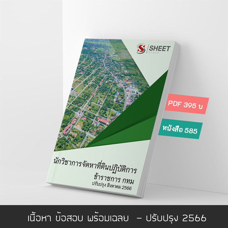 แนวข้อสอบ นักวิชาการจัดหาที่ดินปฏิบัติการ สำนักงาน ก.ก. (สำนักงานคณะกรรมการข้าราชการกรุงเทพมหานคร) อัปเดต 2566