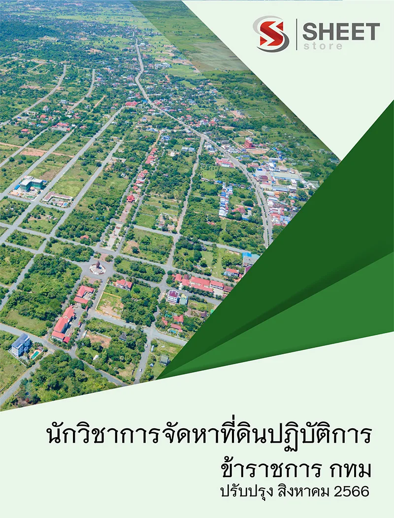 แนวข้อสอบ นักวิชาการจัดหาที่ดินปฏิบัติการ สำนักงาน ก.ก. 2566