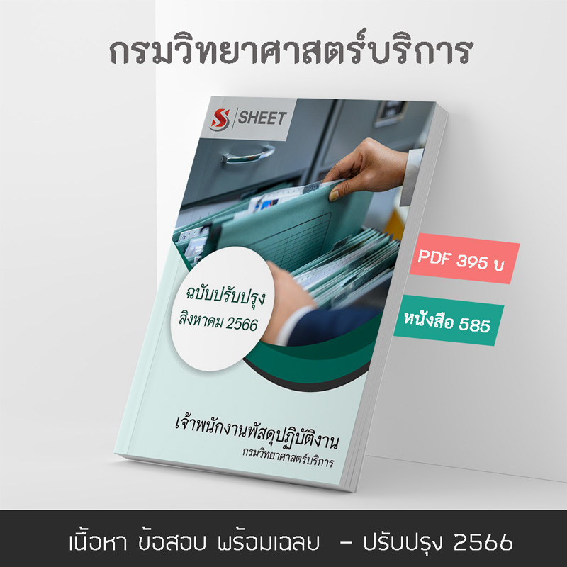 แนวข้อสอบ เจ้าพนักงานพัสดุปฏิบัติงาน กรมวิทยาศาสตร์บริการ 2566 เนื้อหา+ข้อสอบ+เฉลย แบบไฟล์ PDF 395 โหลดได้เลยผ่านแชท หลังแจ้งชำระ และหนังสือฟรีค่าจัดส่ง