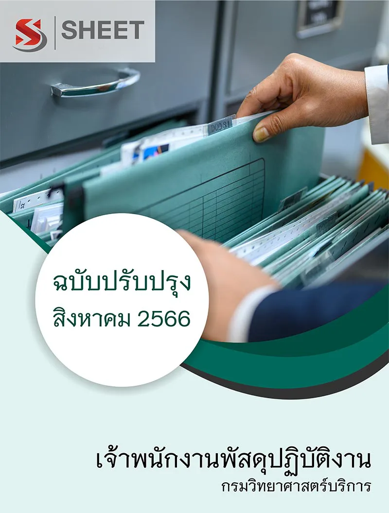 แนวข้อสอบ เจ้าพนักงานพัสดุปฏิบัติงาน กรมวิทยาศาสตร์บริการ 2566