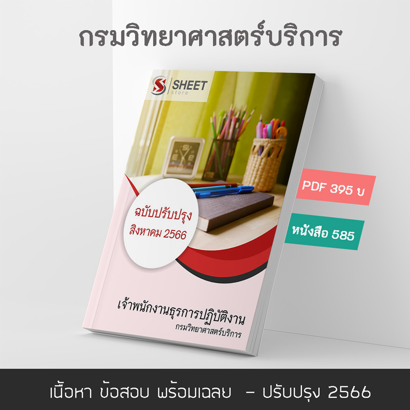 แนวข้อสอบ เจ้าพนักงานธุรการปฏิบัติงาน กรมวิทยาศาสตร์บริการ 2566 เนื้อหา ข้อสอบ เฉลย แบบไฟล์ PDF โหลดได้เลย และหนังสือฟรีค่าจัดส่ง