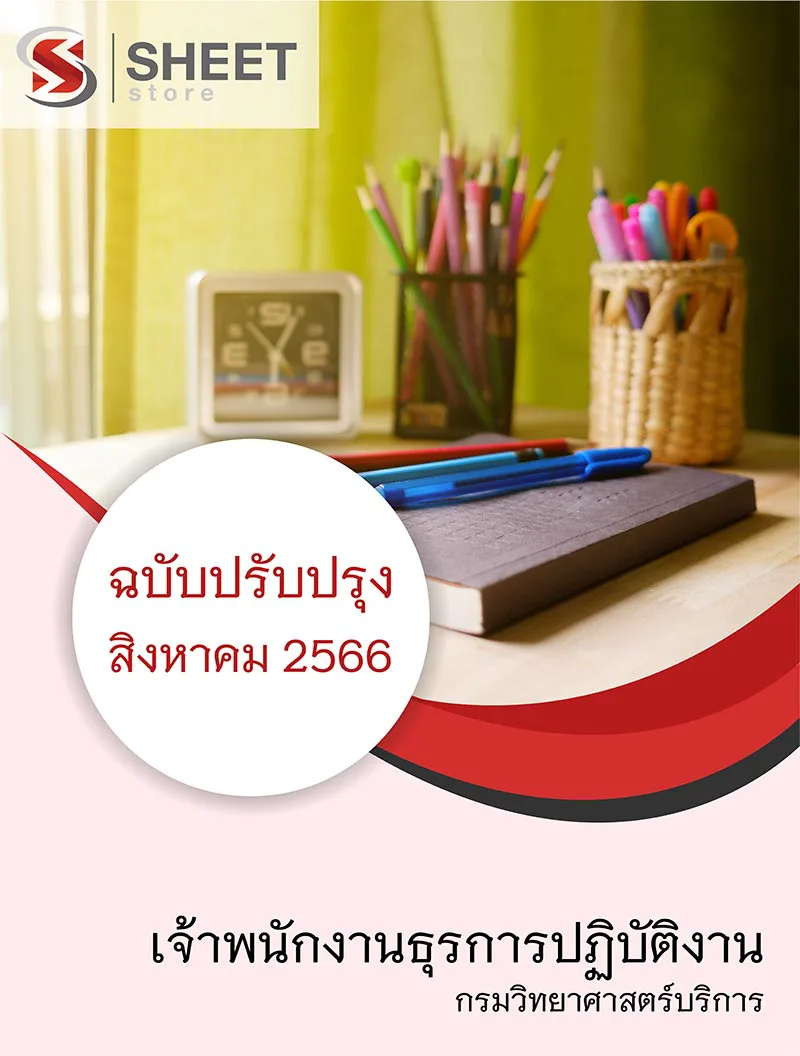 แนวข้อสอบ เจ้าพนักงานธุรการปฏิบัติงาน กรมวิทยาศาสตร์บริการ 2566