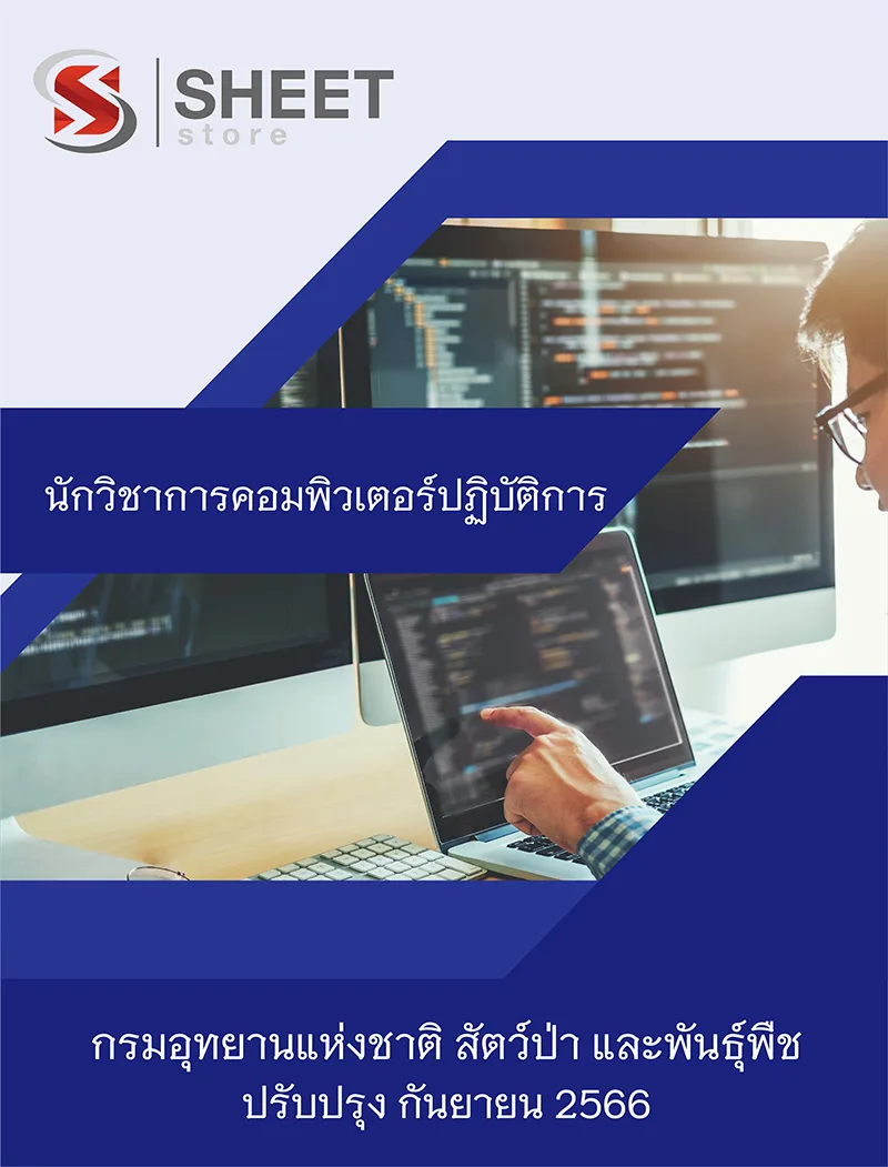 แนวข้อสอบ นักวิชาการคอมพิวเตอร์ปฏิบัติการ กรมอุทยานแห่งชาติ สัตว์ป่า และพันธุ์พืช 2566