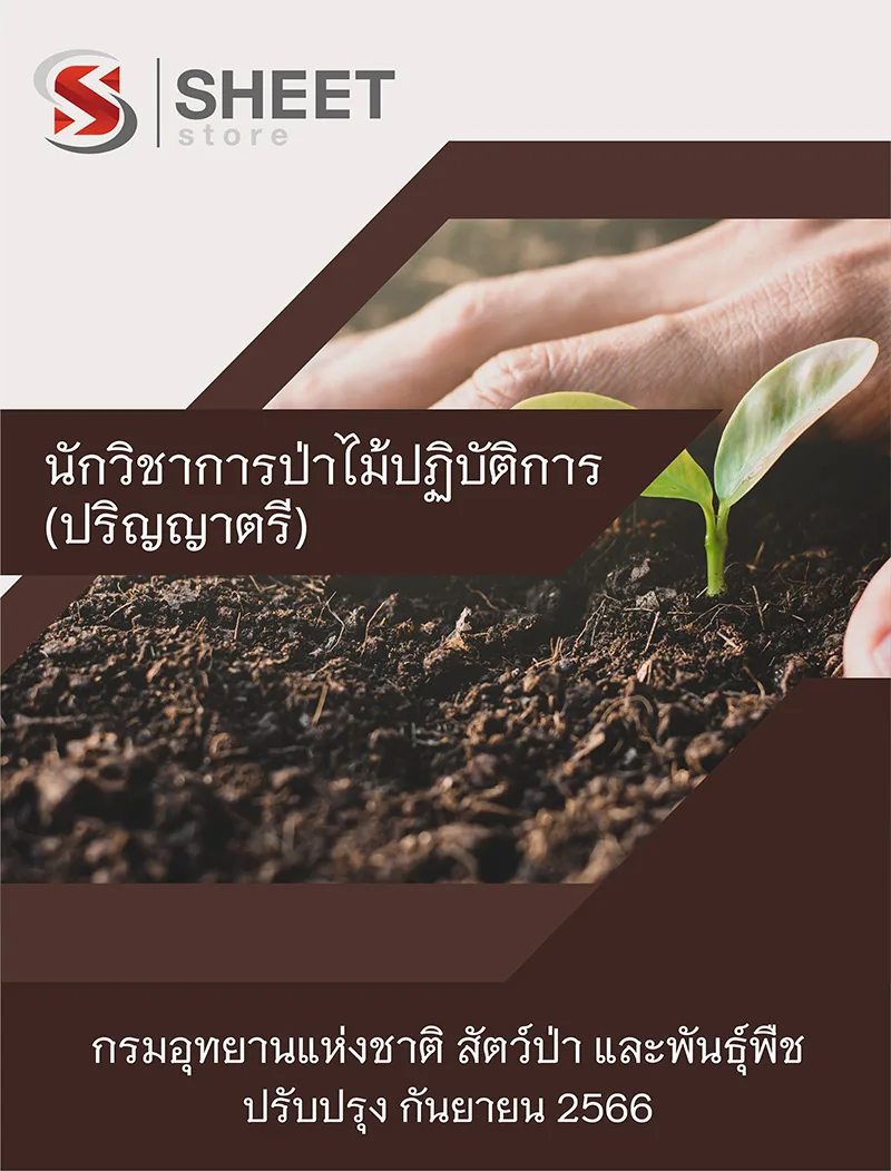 แนวข้อสอบ นักวิชาการป่าไม้ปฏิบัติการ (ปริญญาตรี) กรมอุทยานแห่งชาติ สัตว์ป่า และพันธุ์พืช 2566