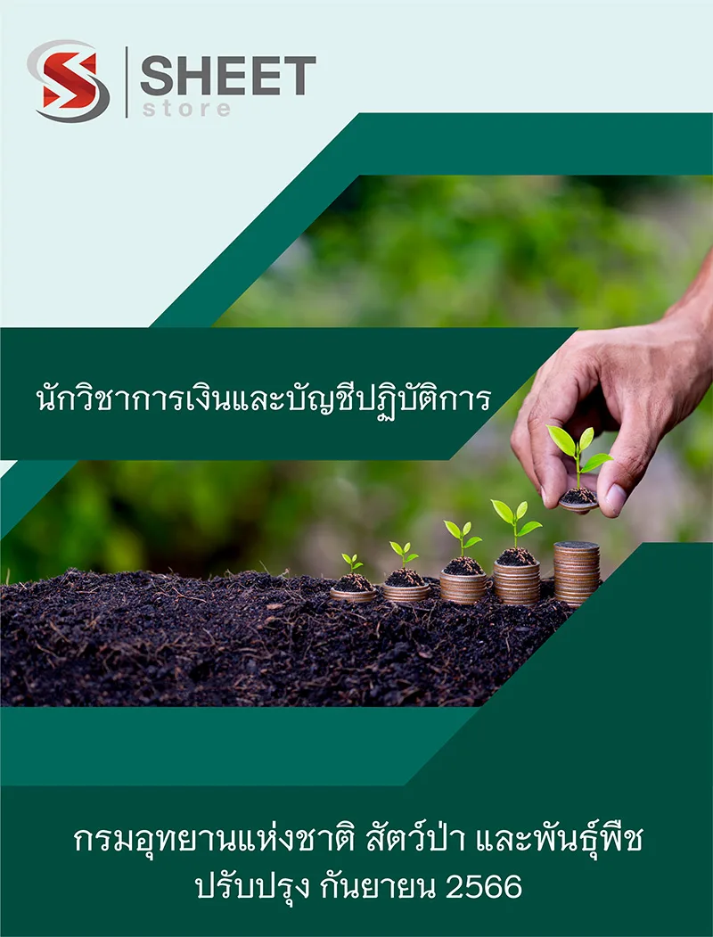 แนวข้อสอบ นักวิชาการเงินและบัญชีปฏิบัติการ กรมอุทยานแห่งชาติ สัตว์ป่า และพันธุ์พืช 2566
