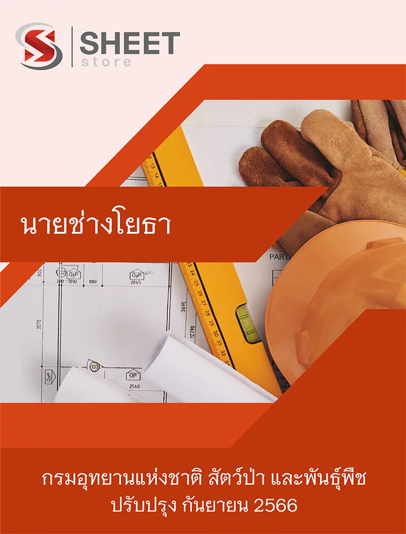 แนวข้อสอบ นายช่างโยธา กรมอุทยานแห่งชาติ สัตว์ป่า และพันธุ์พืช 2566