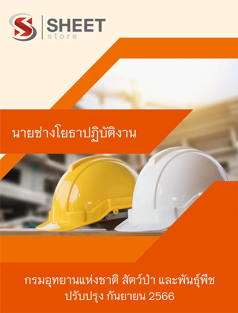 แนวข้อสอบ นายช่างโยธาปฏิบัติงาน กรมอุทยานแห่งชาติ สัตว์ป่า และพันธุ์พืช 2566