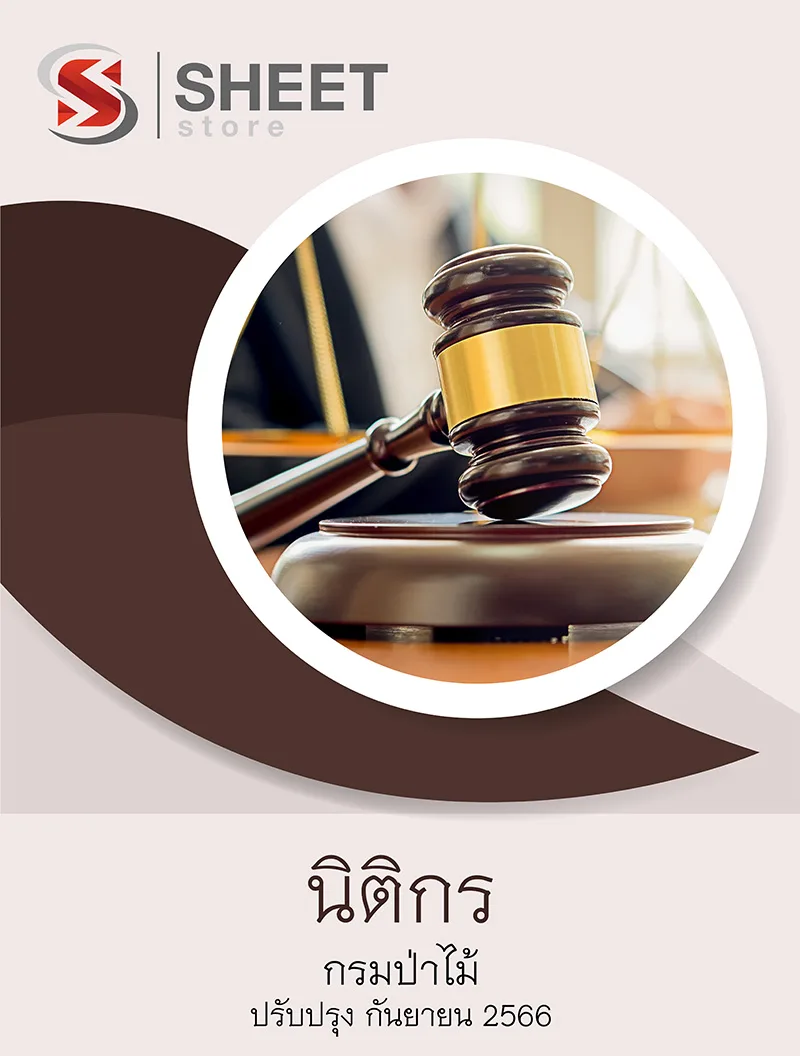 แนวข้อสอบ นิติกร กรมป่าไม้ 2566