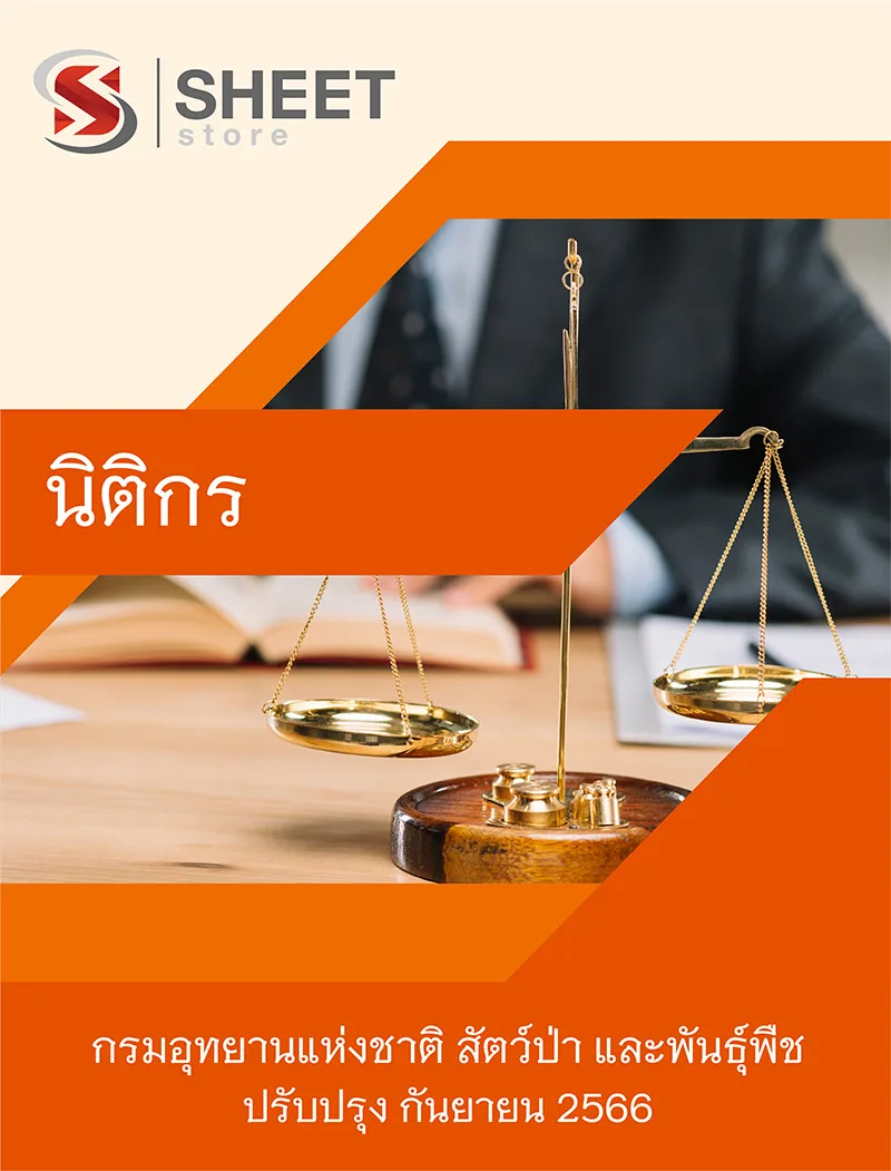 แนวข้อสอบ นิติกร กรมอุทยานแห่งชาติ สัตว์ป่า และพันธุ์พืช 2566