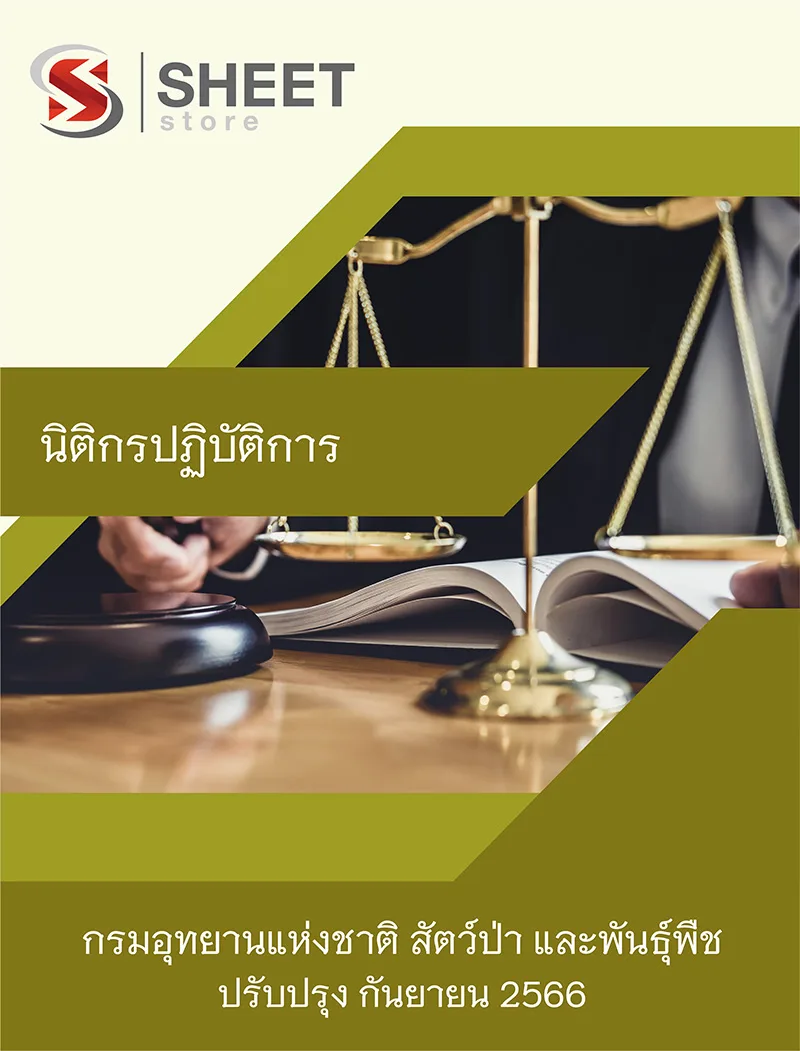 แนวข้อสอบ นิติกรปฏิบัติการ กรมอุทยานแห่งชาติ สัตว์ป่า และพันธุ์พืช 2566