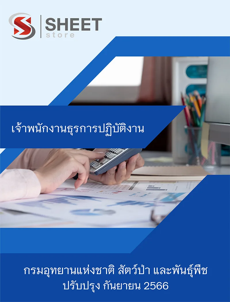 แนวข้อสอบ เจ้าพนักงานธุรการปฏิบัติงาน กรมอุทยานแห่งชาติ สัตว์ป่า และพันธุ์พืช 2566