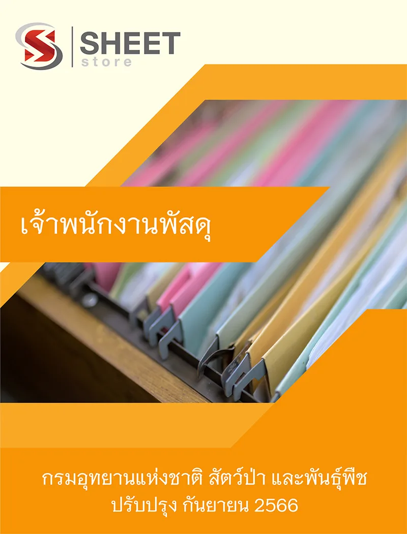 แนวข้อสอบ เจ้าพนักงานพัสดุ กรมอุทยานแห่งชาติ สัตว์ป่า และพันธุ์พืช 2566