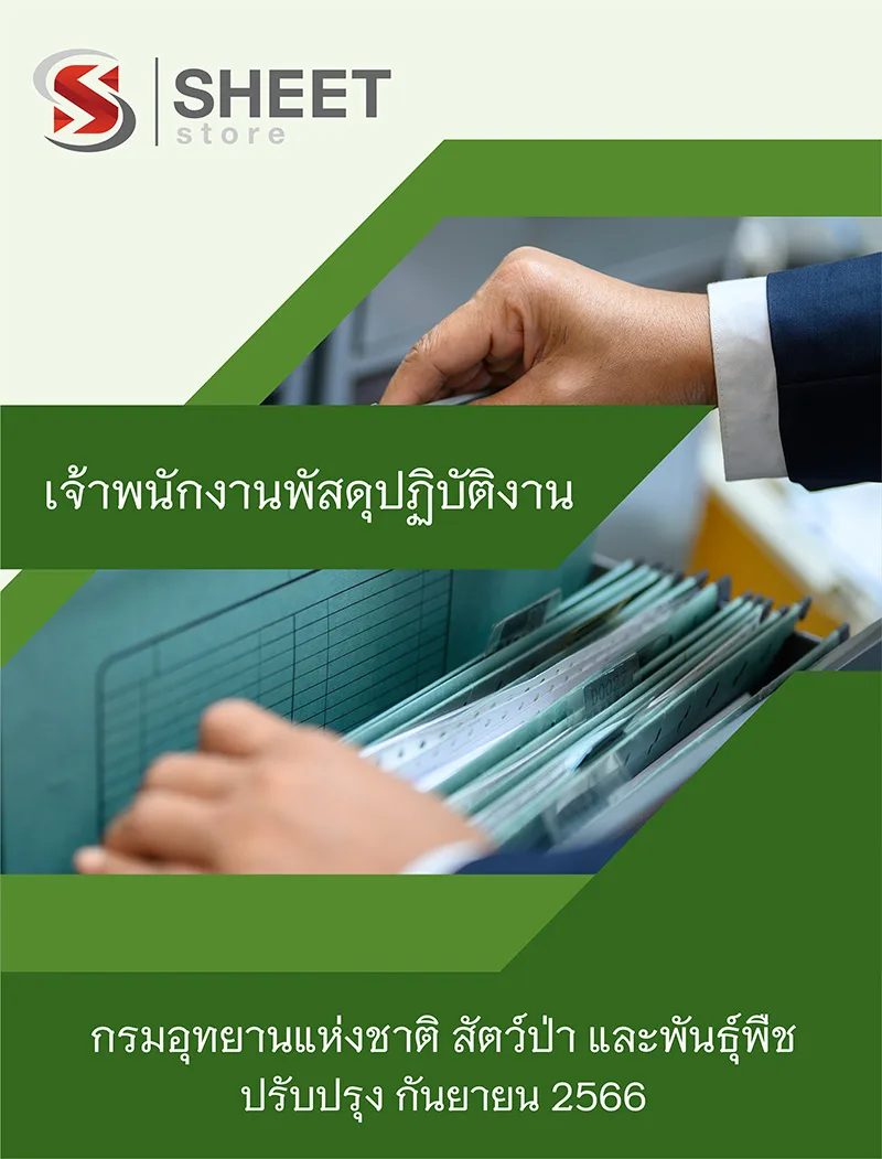 แนวข้อสอบ เจ้าพนักงานพัสดุปฏิบัติงาน กรมอุทยานแห่งชาติ สัตว์ป่า และพันธุ์พืช 2566