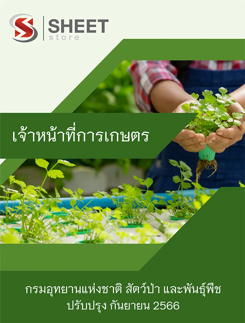 แนวข้อสอบ เจ้าหน้าที่การเกษตร กรมอุทยานแห่งชาติ สัตว์ป่า และพันธุ์พืช 2566