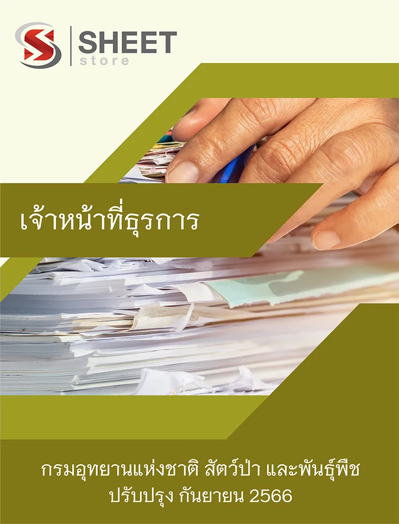 แนวข้อสอบ เจ้าหน้าที่ธุรการ กรมอุทยานแห่งชาติ สัตว์ป่า และพันธุ์พืช 2566