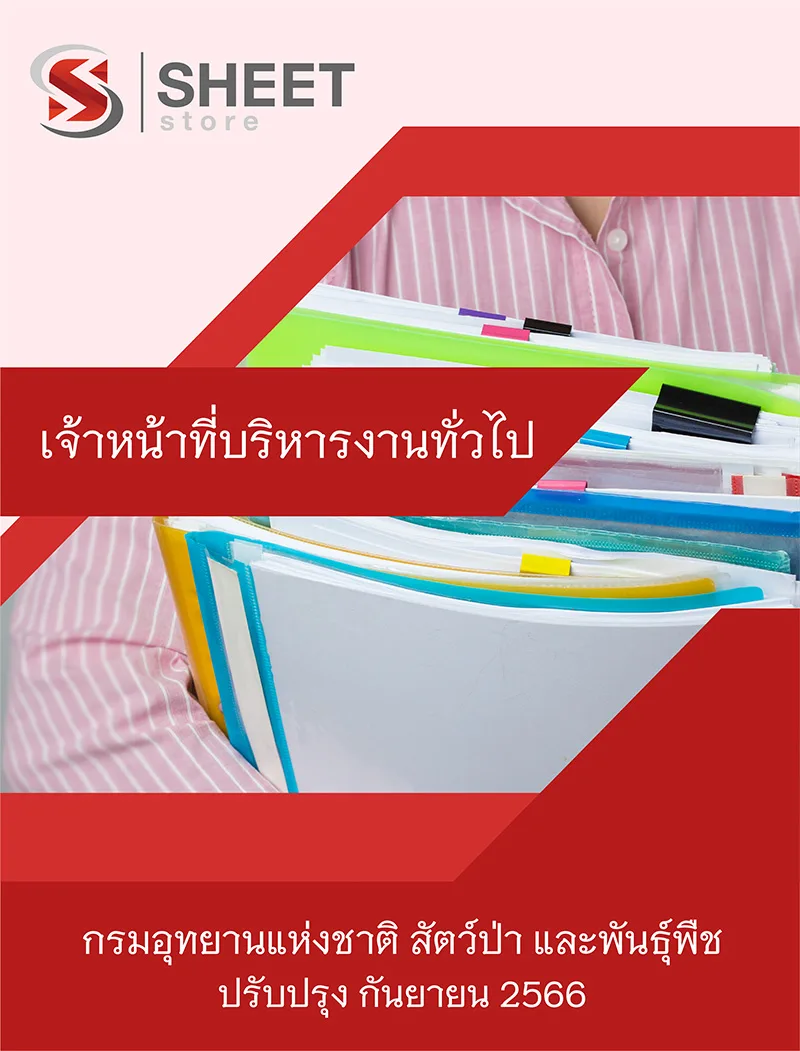 แนวข้อสอบ เจ้าหน้าที่บริหารงานทั่วไป กรมอุทยานแห่งชาติ สัตว์ป่า และพันธุ์พืช 2566